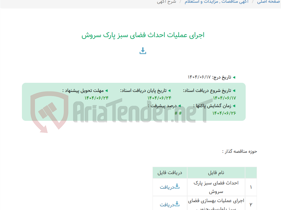 تصویر کوچک آگهی اجرای عملیات احداث فضای سبز پارک سروش