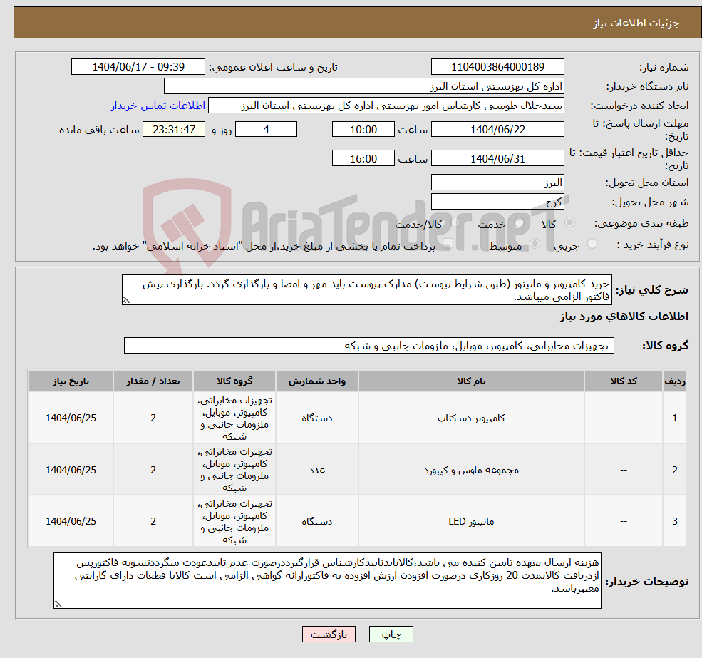 تصویر کوچک آگهی نیاز انتخاب تامین کننده-خرید کامپیوتر و مانیتور (طبق شرایط پیوست) مدارک پیوست باید مهر و امضا و بارگذاری گردد. بارگذاری پیش فاکتور الزامی میباشد.