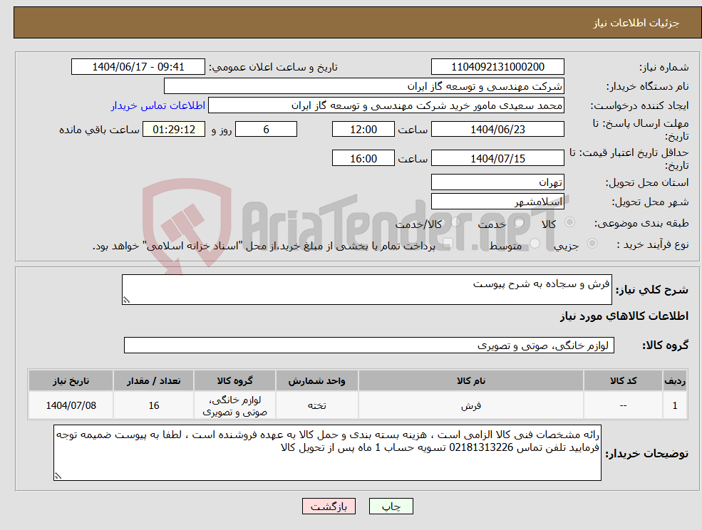تصویر کوچک آگهی نیاز انتخاب تامین کننده-فرش و سجاده به شرح پیوست