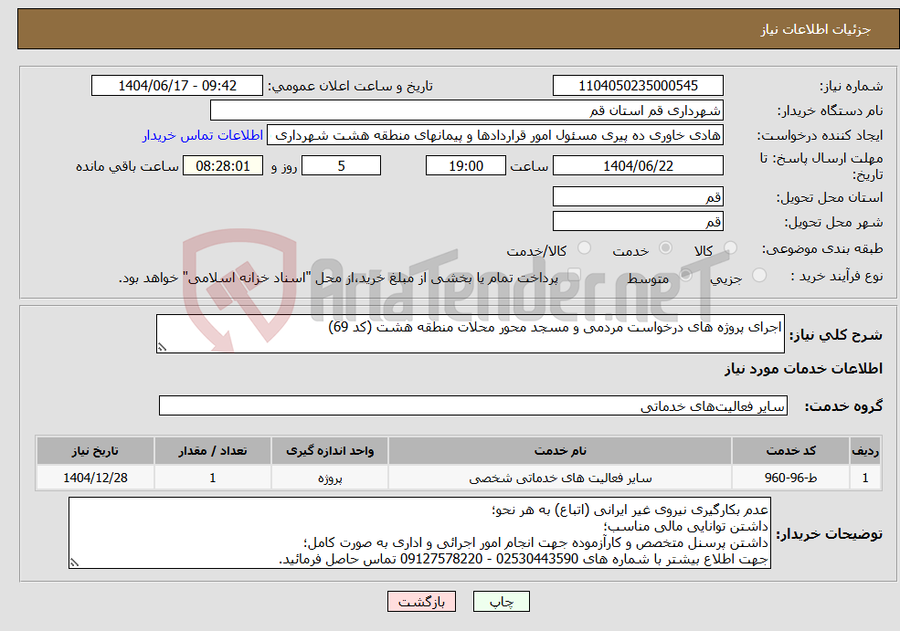 تصویر کوچک آگهی نیاز انتخاب تامین کننده-اجرای پروژه های درخواست مردمی و مسجد محور محلات منطقه هشت (کد 69)