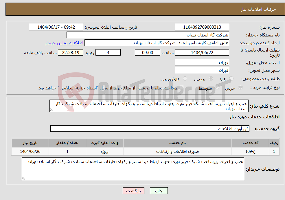 تصویر کوچک آگهی نیاز انتخاب تامین کننده-نصب و اجرای زیرساخت شبکه فیبر نوری جهت ارتباط دیتا سنتر و رکهای طبقات ساختمان ستادی شرکت گاز استان تهران 