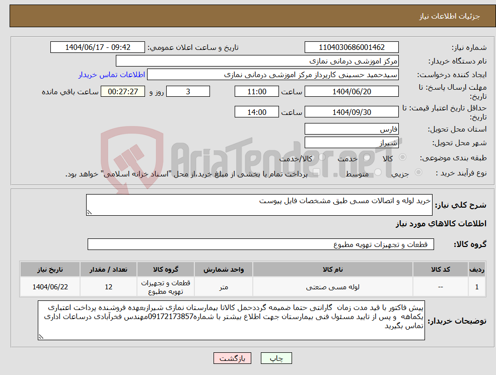 تصویر کوچک آگهی نیاز انتخاب تامین کننده-خرید لوله و اتصالات مسی طبق مشخصات فایل پیوست 