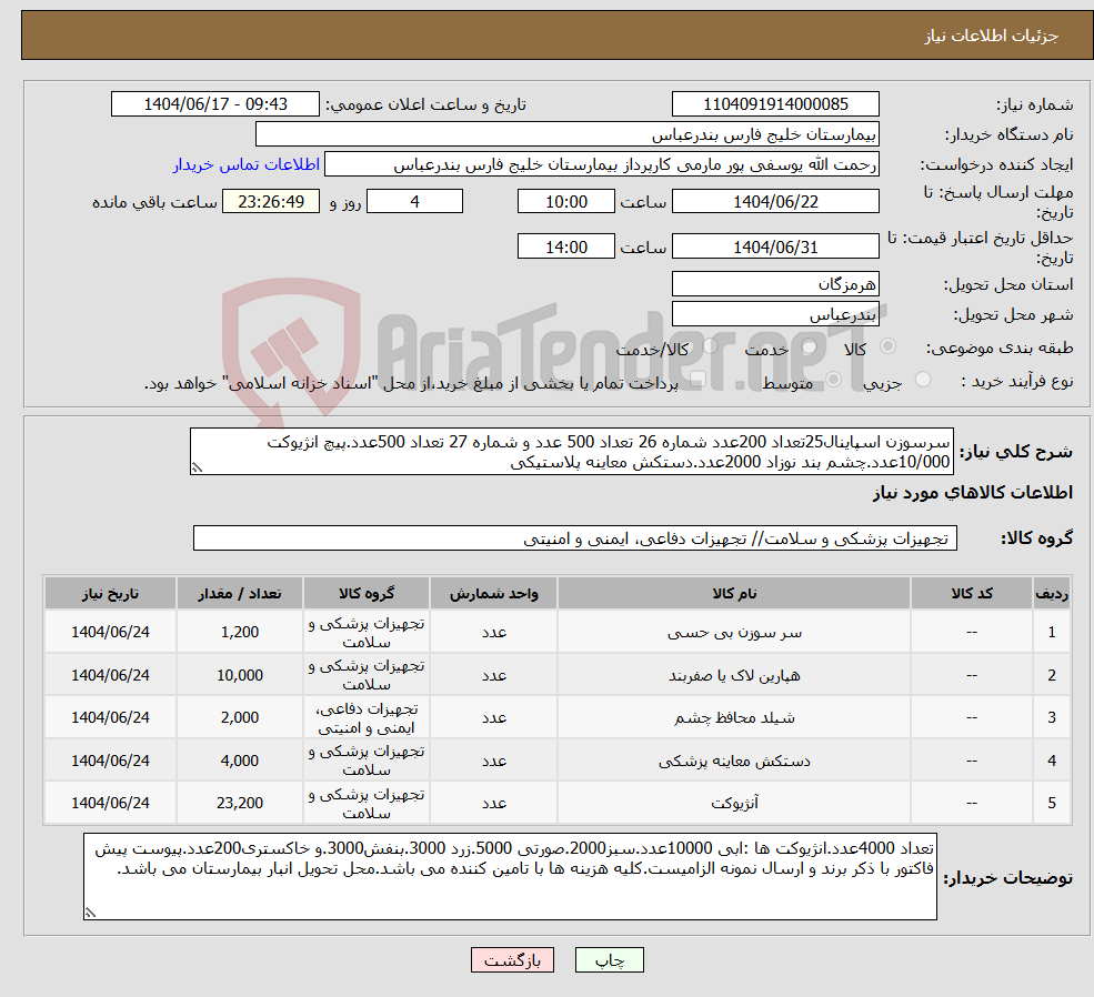 تصویر کوچک آگهی نیاز انتخاب تامین کننده-سرسوزن اسپاینال25تعداد 200عدد شماره 26 تعداد 500 عدد و شماره 27 تعداد 500عدد.پیچ انژیوکت 10/000عدد.چشم بند نوزاد 2000عدد.دستکش معاینه پلاستیکی