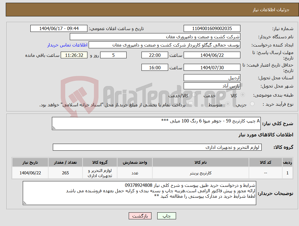 تصویر کوچک آگهی نیاز انتخاب تامین کننده-A چیپ کارتریج 59 - جوهر میوا 6 رنگ 100 میلی ***