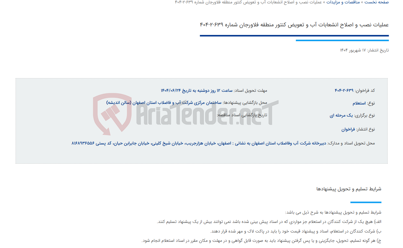 تصویر کوچک آگهی عملیات نصب و اصلاح انشعابات آب و تعویض کنتور منطقه فلاورجان شماره 639-2-404