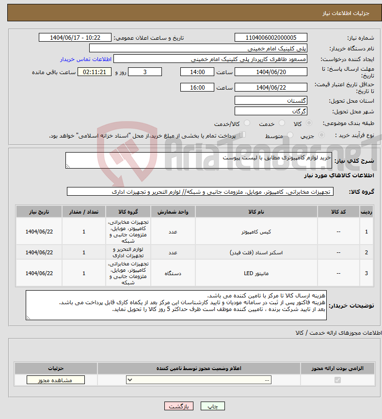 تصویر کوچک آگهی نیاز انتخاب تامین کننده-خرید لوازم کامپیوتری مطابق با لیست پیوست