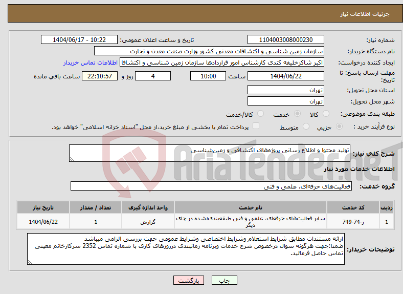 تصویر کوچک آگهی نیاز انتخاب تامین کننده-تولید محتوا و اطلاع رسانی پروژه‌های اکتشافی و زمین‌شناسی