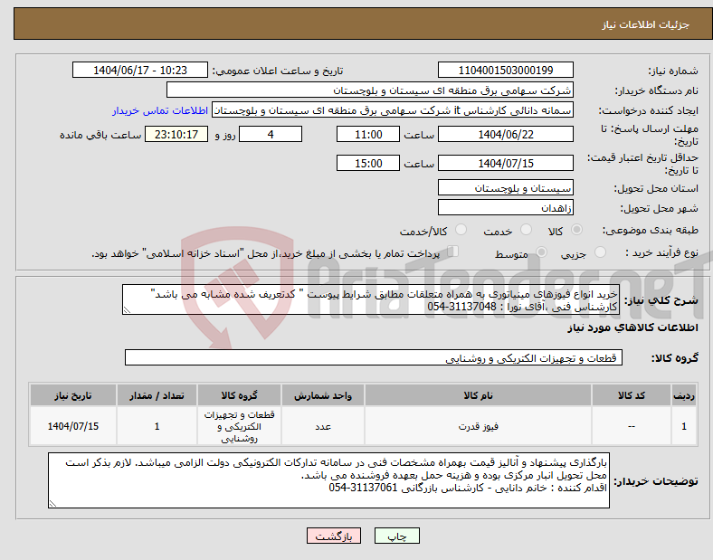 تصویر کوچک آگهی نیاز انتخاب تامین کننده-خرید انواع فیوزهای مینیاتوری به همراه متعلقات مطابق شرایط پیوست " کدتعریف شده مشابه می باشد" کارشناس فنی ،آقای نورا : 31137048-054