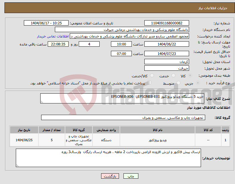 تصویر کوچک آگهی نیاز انتخاب تامین کننده-خرید 5 دستگاه ویدئو پروژکتور EPSONEB-E01یا EPSONEB-X06 