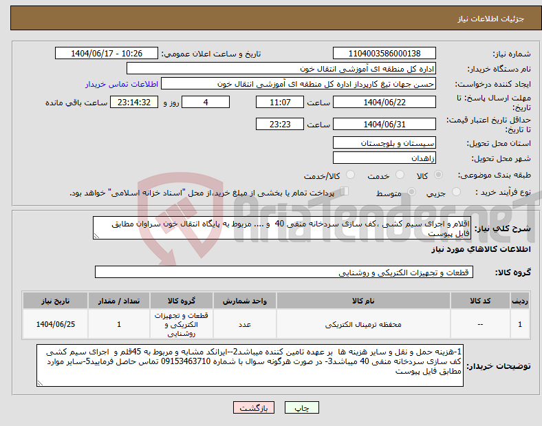 تصویر کوچک آگهی نیاز انتخاب تامین کننده-اقلام و اجرای سیم کشی ،کف سازی سردخانه منفی 40 و .... مربوط به پایگاه انتقال خون سراوان مطابق فایل پیوست