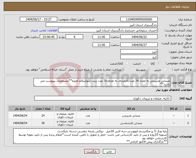 تصویر کوچک آگهی نیاز انتخاب تامین کننده-صندلی مدیریتی به تعداد 24 عدد/کارمندی به تعداد 30 عدد برند راینو/تیکاند/اویژه**مشخصات بپیوست می باشد**