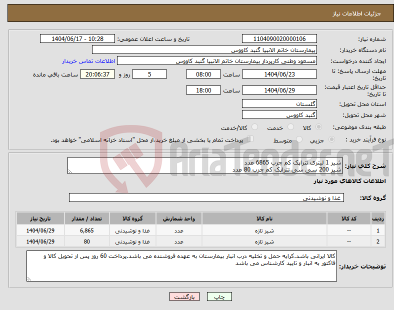 تصویر کوچک آگهی نیاز انتخاب تامین کننده-شیر 1 لیتری تتراپک کم چرب 6865 عدد شیر 200 سی سی تتراپک کم چرب 80 عدد 