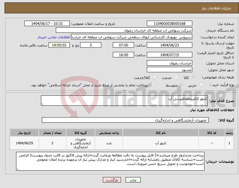 تصویر کوچک آگهی نیاز انتخاب تامین کننده-کنتور الکترومغناطیسی آب