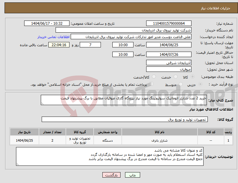 تصویر کوچک آگهی نیاز انتخاب تامین کننده-خرید 2 عدد شارژر اتوماتیک سوئیچینگ مورد نیاز نیروگاه گازی صوفیان مطابق با برگ پیشنهاد قیمت