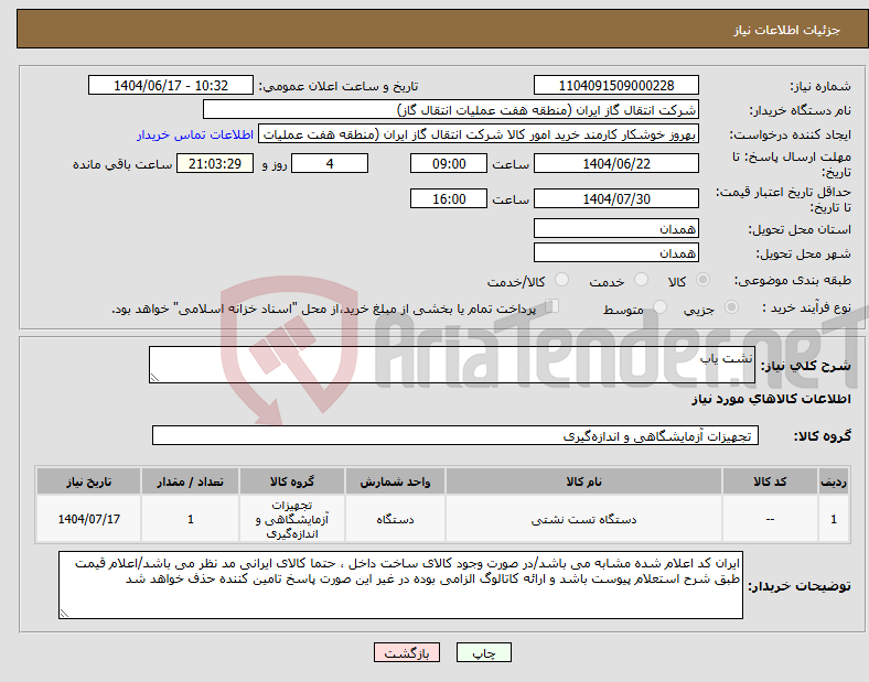 تصویر کوچک آگهی نیاز انتخاب تامین کننده-نشت یاب