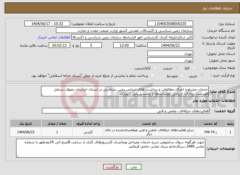 تصویر کوچک آگهی نیاز انتخاب تامین کننده-خدمات مشاوره اجرای مطالعات و برداشت های میدانی زمین شناسی در استان خراسان رضوی ،شامل فهرست برداری، ارزیابی ژئوسایت‌ها و پتانسیل‌یابی ژئوپارک 