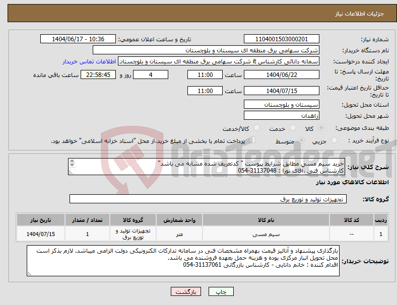تصویر کوچک آگهی نیاز انتخاب تامین کننده-خرید سیم مسی مطابق شرایط پیوست " کدتعریف شده مشابه می باشد" کارشناس فنی ،آقای نورا : 31137048-054
