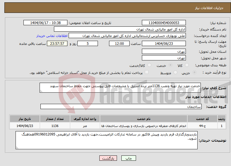 تصویر کوچک آگهی نیاز انتخاب تامین کننده-خدمت مورد نیاز تهیه ونصب 1136متر نرده استیل با مشخصات فایل پیوستی جهت حفاظ ساختمان سهند