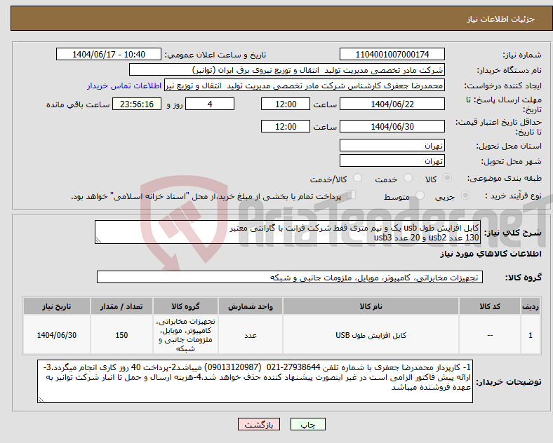 تصویر کوچک آگهی نیاز انتخاب تامین کننده-کابل افزایش طول usb یک و نیم متری فقط شرکت فرانت با گارانتی معتبر 130 عدد usb2 و 20 عدد usb3