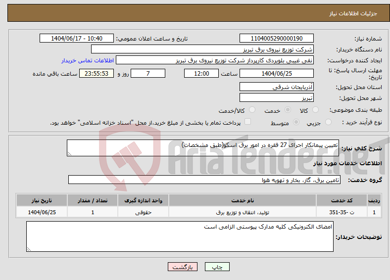 تصویر کوچک آگهی نیاز انتخاب تامین کننده-تعیین پیمانکار اجرای 27 فقره در امور برق اسکو(طبق مشخصات)