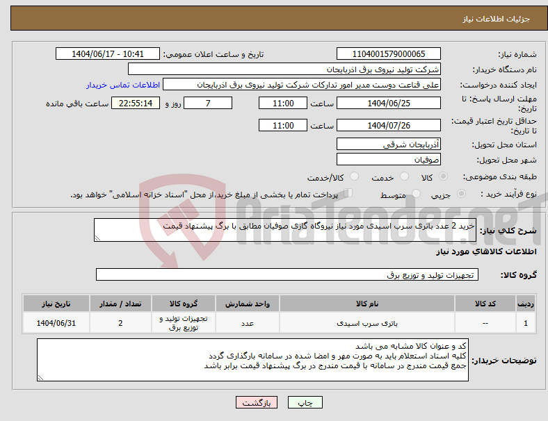 تصویر کوچک آگهی نیاز انتخاب تامین کننده-خرید 2 عدد باتری سرب اسیدی مورد نیاز نیروگاه گازی صوفیان مطابق با برگ پیشنهاد قیمت