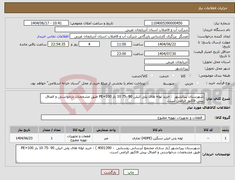 تصویر کوچک آگهی نیاز انتخاب تامین کننده-شهرستان پیرانشهر : خرید لوله های پلی اتیلن 90 -75 10 بار PE=100 طبق مشخصات درخواستی و الصاق پیش فاکتور الزامی است.