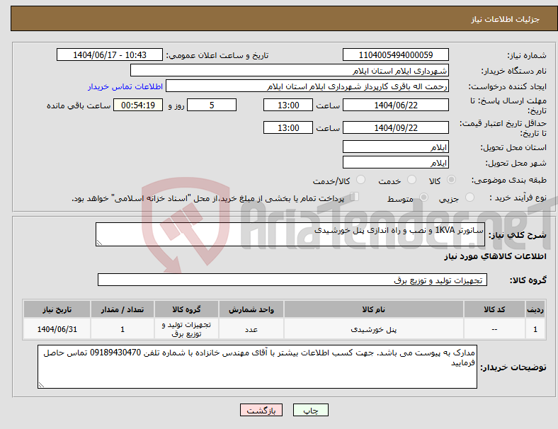 تصویر کوچک آگهی نیاز انتخاب تامین کننده-سانورتر 1KVA و نصب و راه اندازی پنل خورشیدی