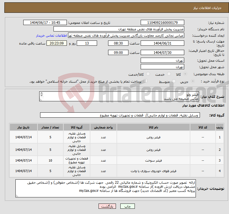 تصویر کوچک آگهی نیاز انتخاب تامین کننده-فیلتر ولو عکس ضمیمه می باشد توضیحات به پیوست توضیحات کاتالوگ می باشد عینا طبق مدرجات فایل پیوست اقدام شود