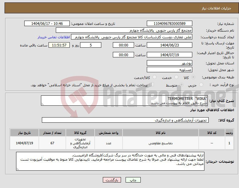 تصویر کوچک آگهی نیاز انتخاب تامین کننده-"TERMOMETTER "WIKA شرح دقیق اقلام به پیوست می باشد