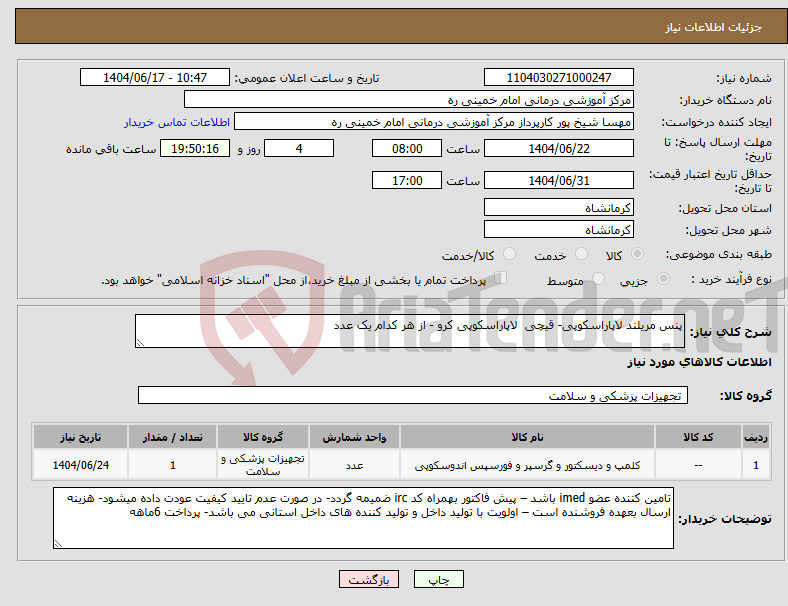 تصویر کوچک آگهی نیاز انتخاب تامین کننده-پنس مریلند لاپاراسکوپی- قیچی لاپاراسکوپی کرو - از هر کدام یک عدد