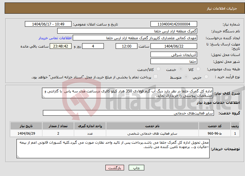 تصویر کوچک آگهی نیاز انتخاب تامین کننده-اداره کل گمرک جلفا در نظر دارد دیگ آب گرم فولادی 350 هزار کیلو کالری درساعت مدل سه پاس با گارانتی و مشخصات پیوستی را خریداری نماید. 
