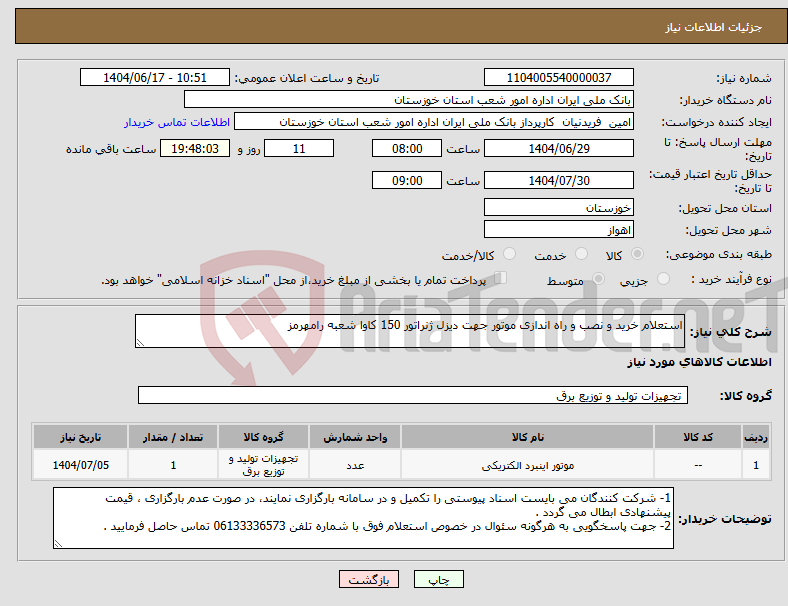 تصویر کوچک آگهی نیاز انتخاب تامین کننده-استعلام خرید و نصب و راه اندازی موتور جهت دیزل ژنراتور 150 کاوا شعبه رامهرمز 