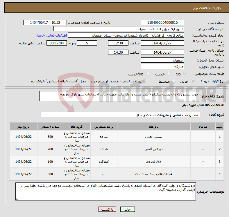 تصویر کوچک آگهی نیاز انتخاب تامین کننده-خرید نبشی 5- وال پست منقطع - بیس پلیت و رول بولت جهت سالن اجتماعات شهرداری دیزیچه 