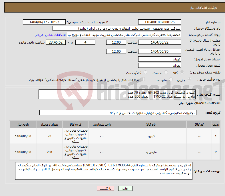 تصویر کوچک آگهی نیاز انتخاب تامین کننده-کیبورد کامپیوتر گرین مدل GK-302 تعداد 70 عدد ماوس پد تسکو مدل TMO-22 تعداد 200 عدد