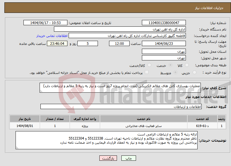 تصویر کوچک آگهی نیاز انتخاب تامین کننده-عملیات بهسازی کابل های علائم الکتریکی (مدت انجام پروژه 7روز است و نیاز به رتبه 5 علائم و ارتباطات دارد)