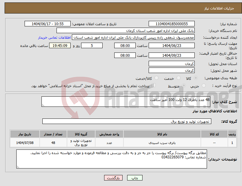 تصویر کوچک آگهی نیاز انتخاب تامین کننده-48 عدد باطری 12 ولت 100 آمپر ساعت