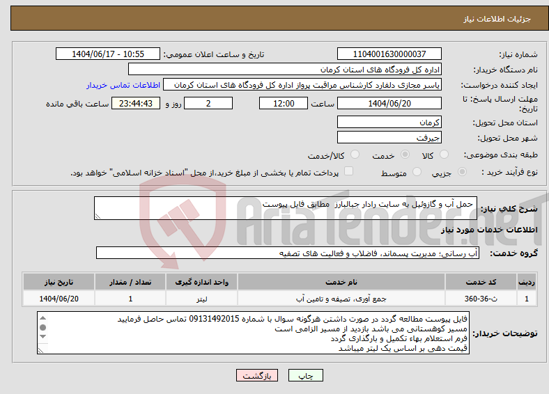 تصویر کوچک آگهی نیاز انتخاب تامین کننده- حمل آب و گازوئیل به سایت رادار جبالبارز مطابق فایل پیوست