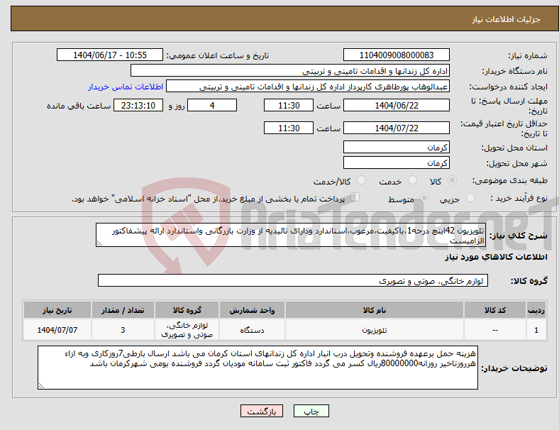 تصویر کوچک آگهی نیاز انتخاب تامین کننده-تلویزیون 42اینچ درجه1،باکیفیت،مرغوب،استاندارد ودارای تائیدیه از وزارت بازرگانی واستاندارد ارائه پیشفاکتور الزامیست