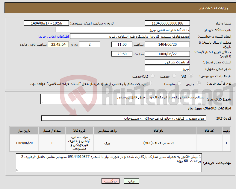 تصویر کوچک آگهی نیاز انتخاب تامین کننده-مصالح ساختمانی اعم از ام دی اف و ... طبق فایل پیوستی