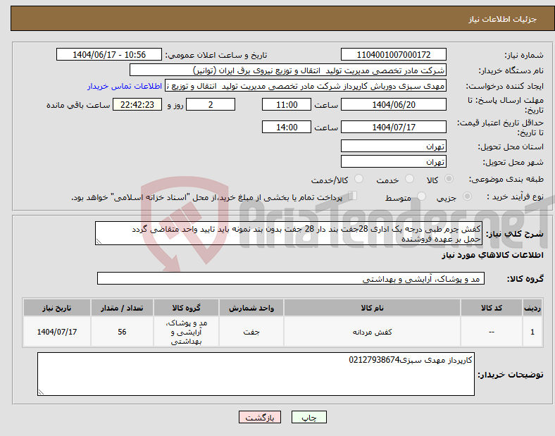 تصویر کوچک آگهی نیاز انتخاب تامین کننده-کفش چرم طبی درجه یک اداری 28جفت بند دار 28 جفت بدون بند نمونه باید تایید واحد متقاضی گردد حمل بر عهده فروشنده