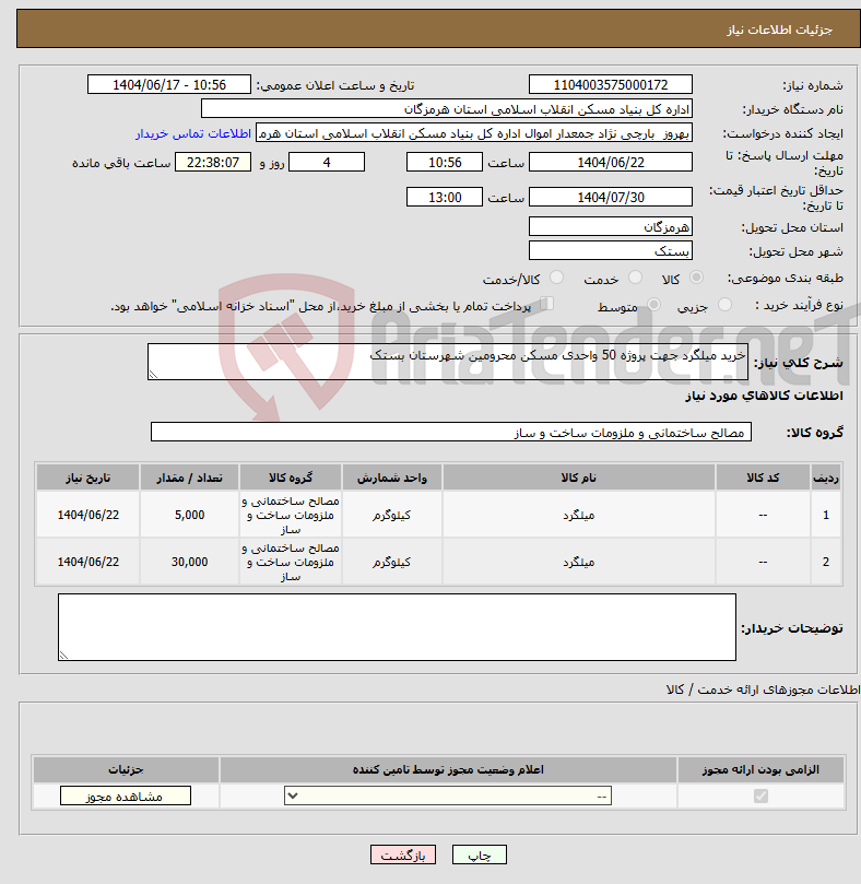 تصویر کوچک آگهی نیاز انتخاب تامین کننده-خرید میلگرد جهت پروژه 50 واحدی مسکن محرومین شهرستان بستک