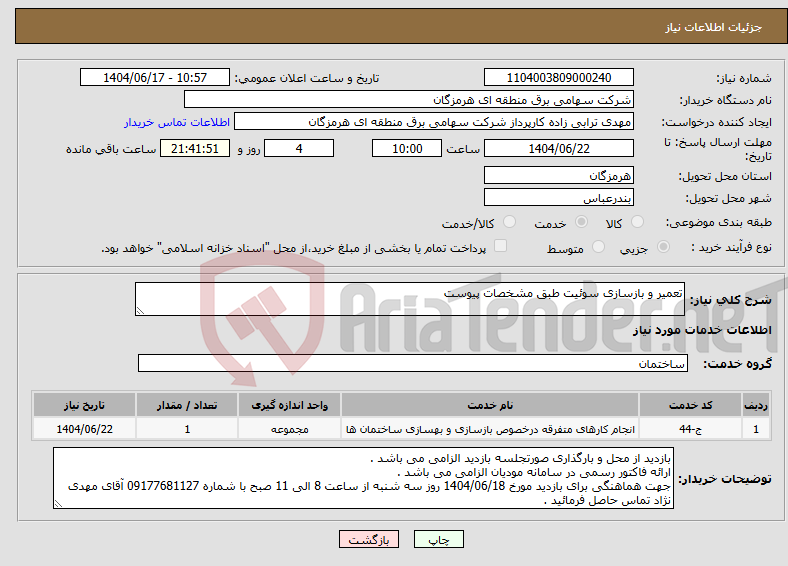 تصویر کوچک آگهی نیاز انتخاب تامین کننده-تعمیر و بازسازی سوئیت طبق مشخصات پیوست