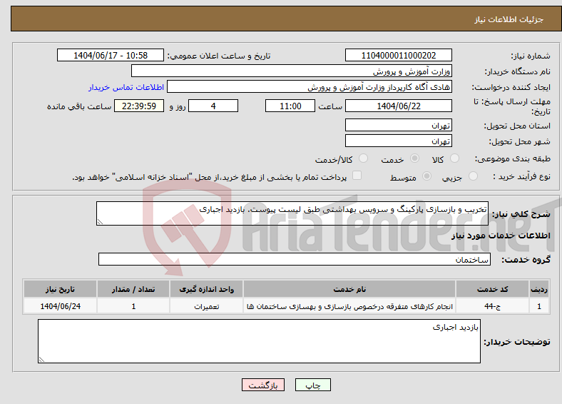 تصویر کوچک آگهی نیاز انتخاب تامین کننده-تخریب و بازسازی پارکینگ و سرویس بهداشتی طبق لیست پیوست. بازدید اجباری