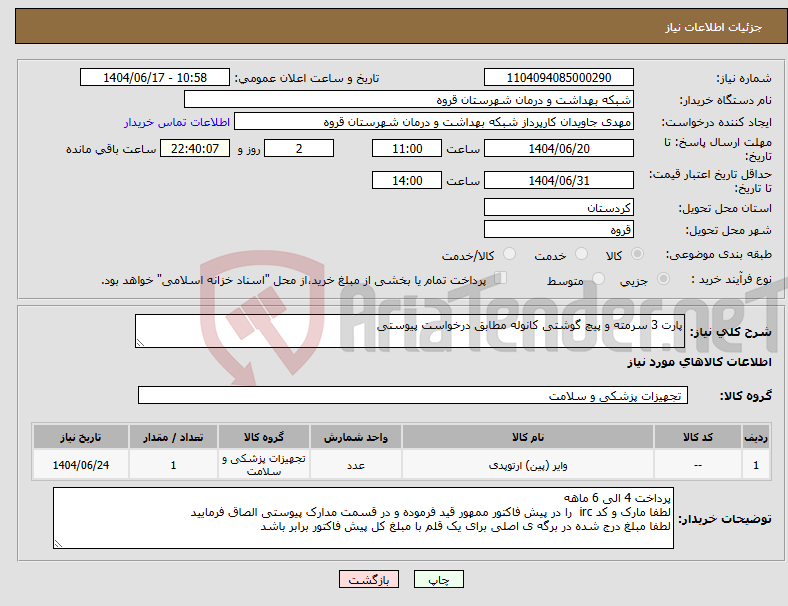 تصویر کوچک آگهی نیاز انتخاب تامین کننده-پارت 3 سرمته و پیچ گوشتی کانوله مطابق درخواست پیوستی