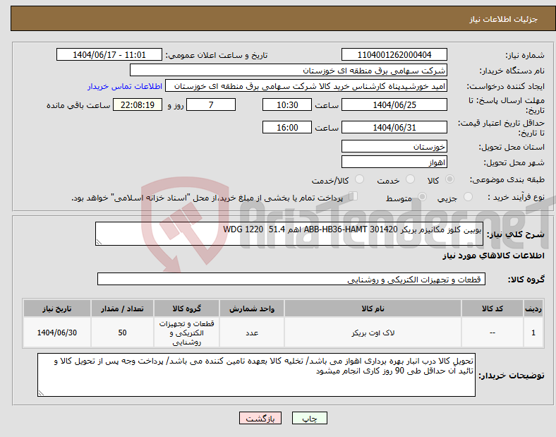 تصویر کوچک آگهی نیاز انتخاب تامین کننده-بوبین کلوز مکانیزم بریکر ABB-HB36-HAMT 301420 اهم WDG 1220 51.4