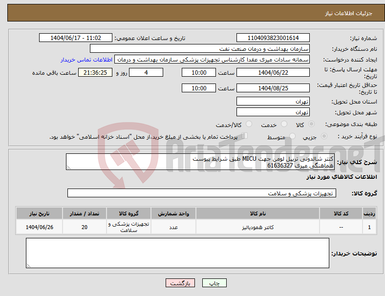 تصویر کوچک آگهی نیاز انتخاب تامین کننده-کتتر شالدونی تریپل لومن جهت MICU طبق شرایط پیوست هماهنگی میری 61636327