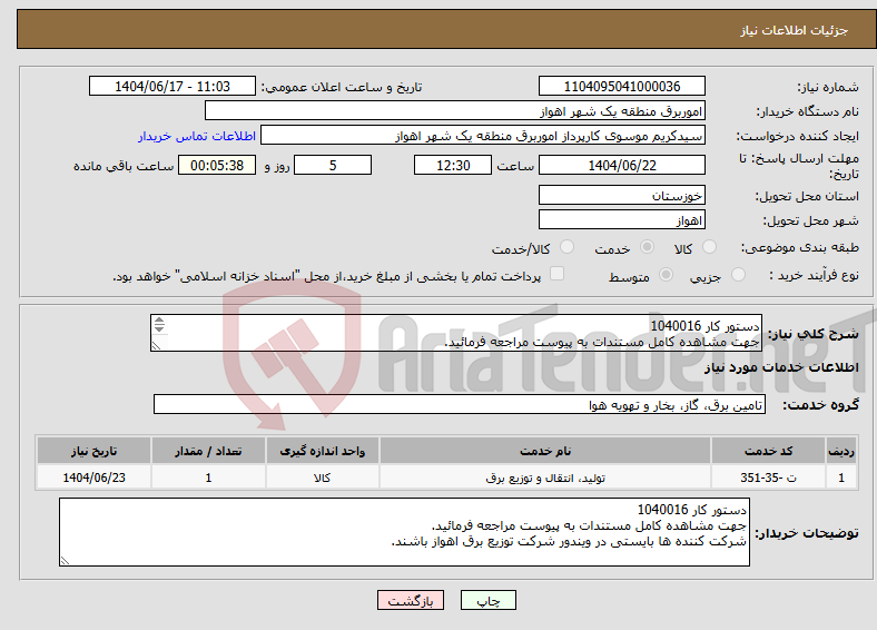 تصویر کوچک آگهی نیاز انتخاب تامین کننده-دستور کار 1040016 جهت مشاهده کامل مستندات به پیوست مراجعه فرمائید. شرکت کننده ها بایستی در ویندور شرکت توزیع برق اهواز باشند.