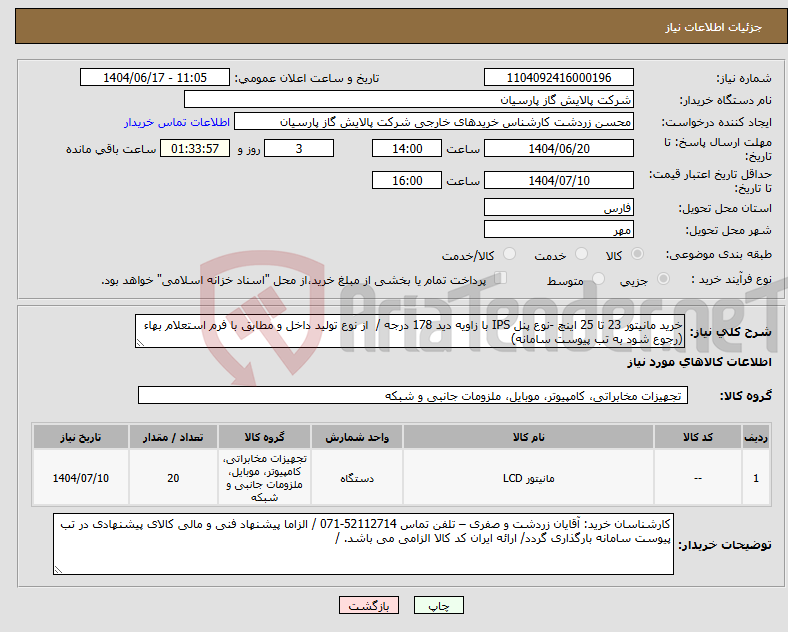 تصویر کوچک آگهی نیاز انتخاب تامین کننده-خرید مانیتور 23 تا 25 اینچ -نوع پنل IPS با زاویه دید 178 درجه / از نوع تولید داخل و مطابق با فرم استعلام بهاء (رجوع شود به تب پیوست سامانه)