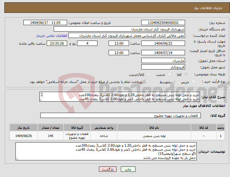 تصویر کوچک آگهی نیاز انتخاب تامین کننده-خرید و حمل لوله بتنی مسطح به قطر داخلی1.20 و طول2.60 کلاس3 بتعداد100عدد خرید و حمل لوله بتنی مسطح به قطر داخلی 1متر و طول2.60 کلاس3 بتعداد 45عدد