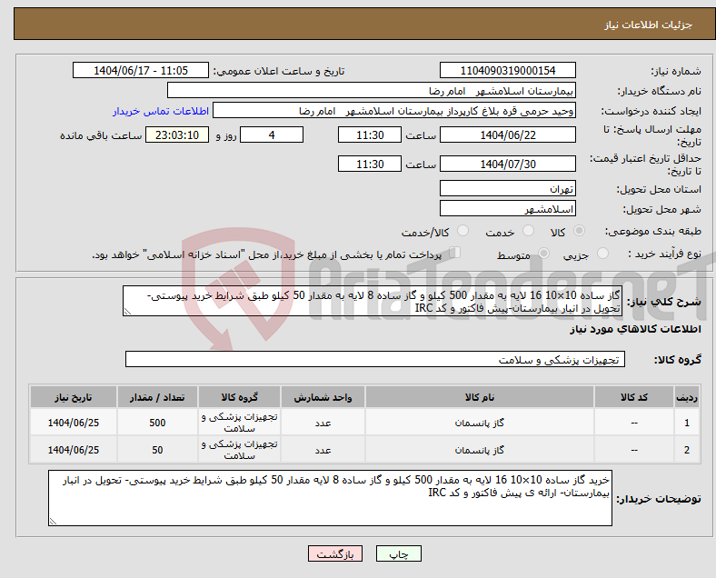 تصویر کوچک آگهی نیاز انتخاب تامین کننده-گاز ساده 10×10 16 لایه به مقدار 500 کیلو و گاز ساده 8 لایه به مقدار 50 کیلو طبق شرایط خرید پیوستی- تحویل در انبار بیمارستان-پیش فاکتور و کد IRC